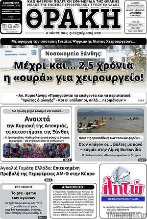 Πρωτοσέλιδο Θράκη