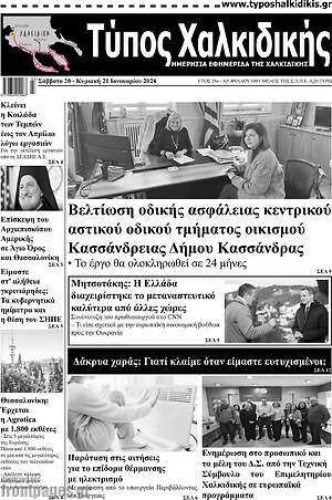 Πρωτοσέλιδο Τύπος Χαλκιδικής