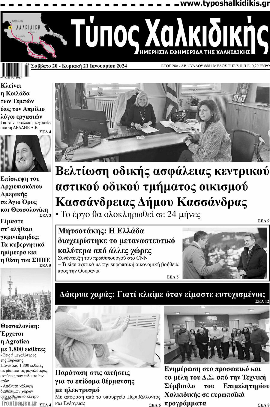 Τύπος Χαλκιδικής