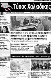 /Τύπος Χαλκιδικής
