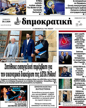 Πρωτοσέλιδο Δημοκρατική Ρόδου