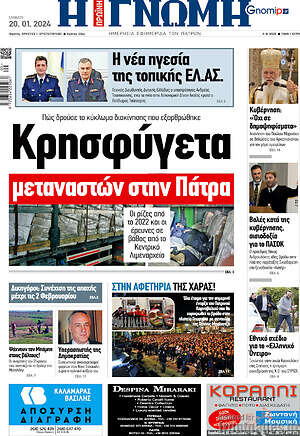 Πρωτοσέλιδο Η Γνώμη