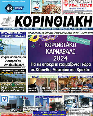 Πρωτοσέλιδο Κορινθιακή