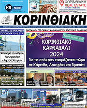 /Κορινθιακή