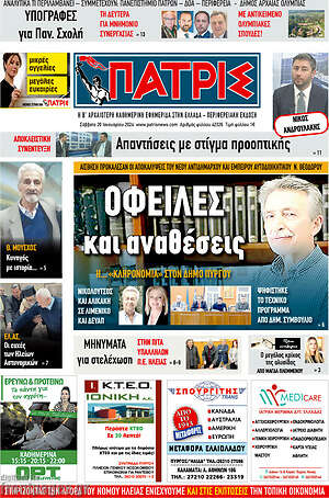 Πρωτοσέλιδο Πατρίς