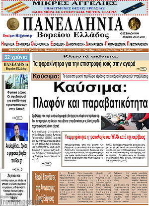 Πρωτοσέλιδο Πανελλήνια Β. Ελλάδος