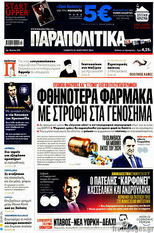 Παραπολιτικά: Φθηνότερα φάρμακα με στροφή στα γενόσημα