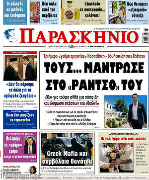 Πρωτοσέλιδο εφημερίδας Παρασκήνιο - protoselida