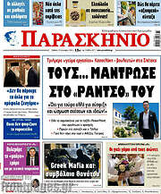 /Παρασκήνιο