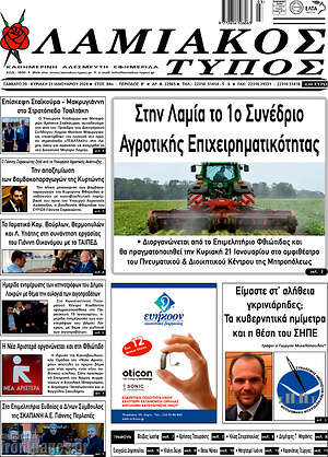 Πρωτοσέλιδο Λαμιακός Τύπος