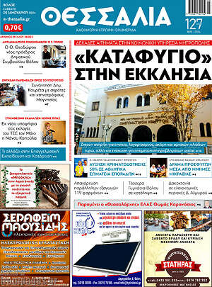 Πρωτοσέλιδο Θεσσαλία