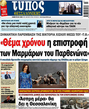 Πρωτοσέλιδο εφημερίδας Τύπος Θεσσαλονίκης - protoselida