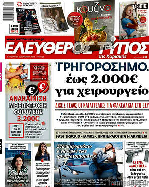 Ελεύθερος Τύπος - "Γρηγορόσημο" έως 2.000€ για χειρουργείο