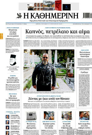 Η Καθημερινή - Καπνός, πετρέλαιο και αίμα