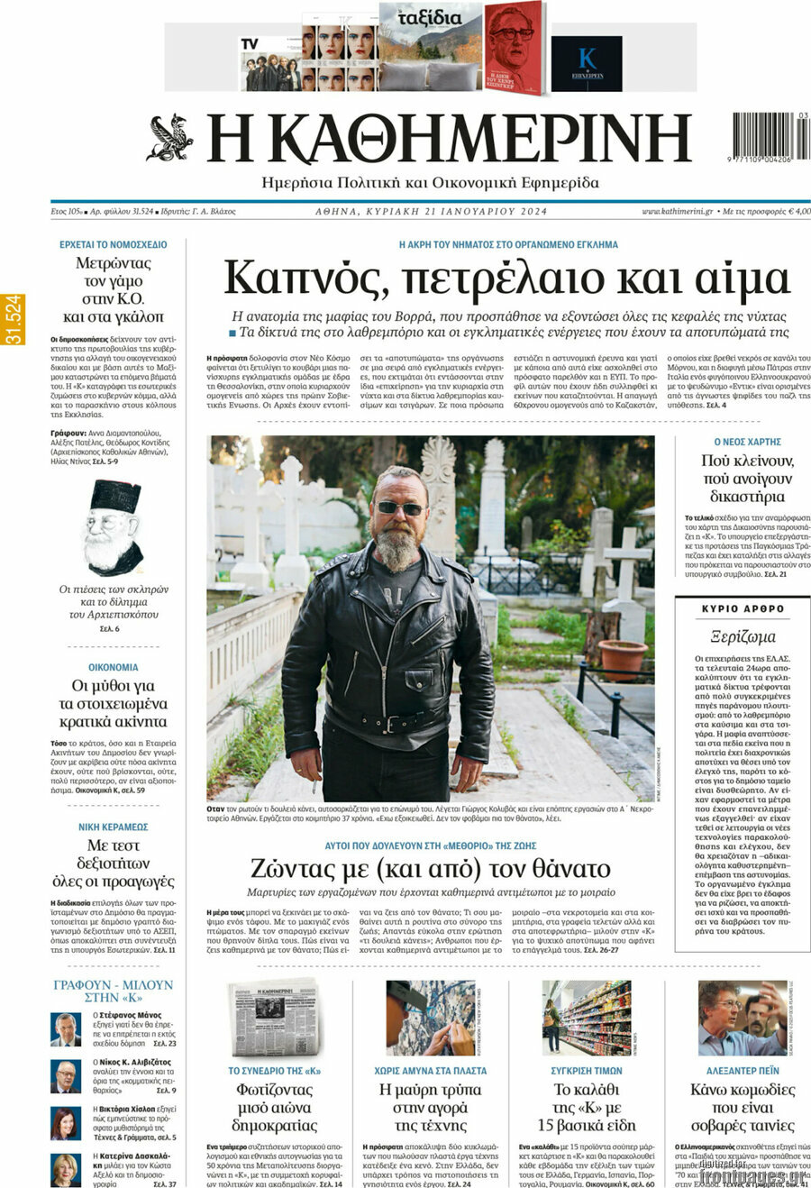 Η Καθημερινή