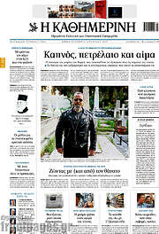 /Η Καθημερινή