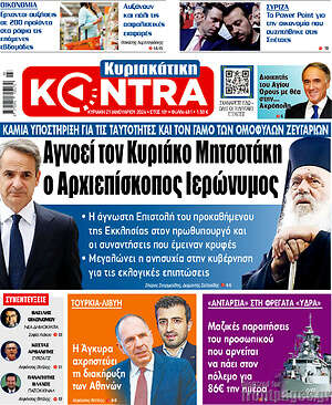 Kontra News: Αγνοεί τον Κυριάκο Μητσοτάκη ο Αρχιεπίσκοπος Ιερώνυμος