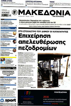 Μακεδονία: Επιχείρηση απελευθέρωσης πεζοδρομίων