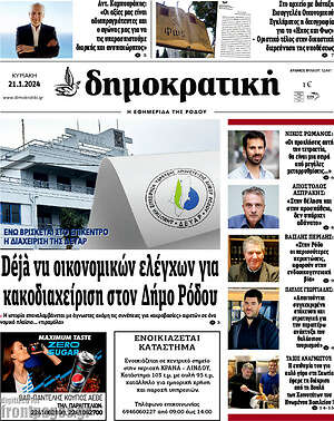 Πρωτοσέλιδο Δημοκρατική Ρόδου