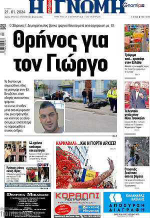 Πρωτοσέλιδο Η Γνώμη