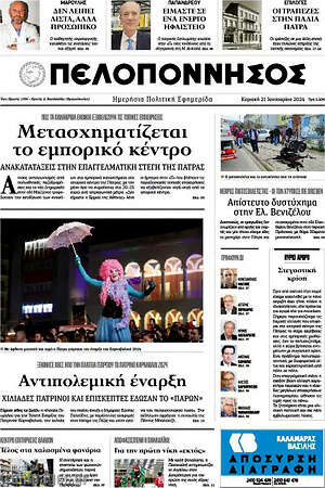 Πρωτοσέλιδο Πελοπόννησος