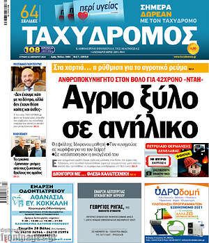 Πρωτοσέλιδο Ταχυδρόμος