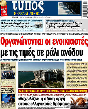 Πρωτοσέλιδο εφημερίδας Τύπος Θεσσαλονίκης - protoselida