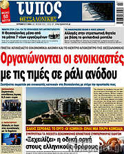 /Τύπος Θεσσαλονίκης