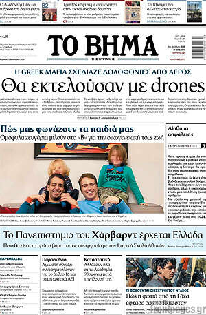 Το Βήμα - Η Greek Mafia σχεδίαζε δολοφονίες από αέρος. Θα εκτελούσαν με drones