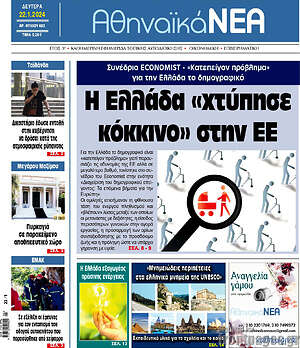 Πρωτοσέλιδο Αθηναϊκά Νέα