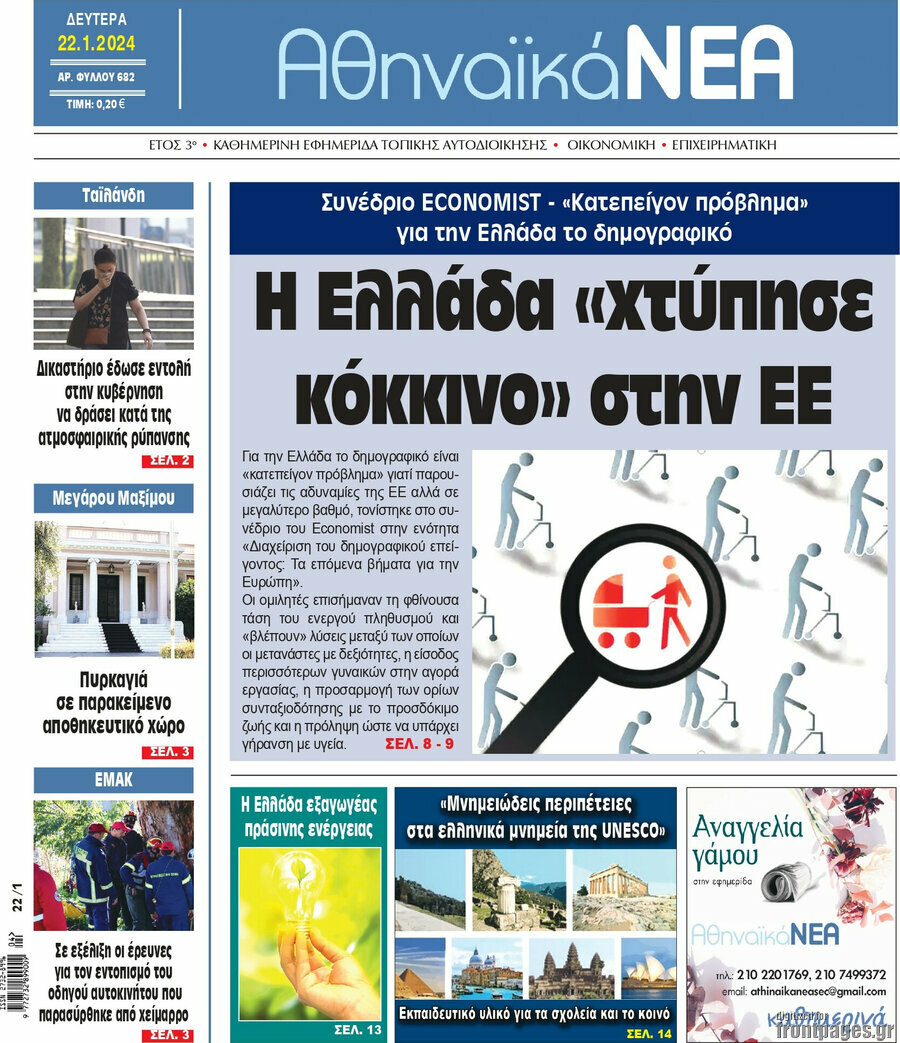 Αθηναϊκά Νέα