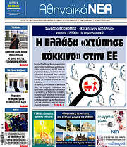 /Αθηναϊκά Νέα
