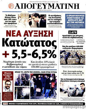 Απογευματινή: Νέα αύξηση: Κατώτατος +5,5-6,5%