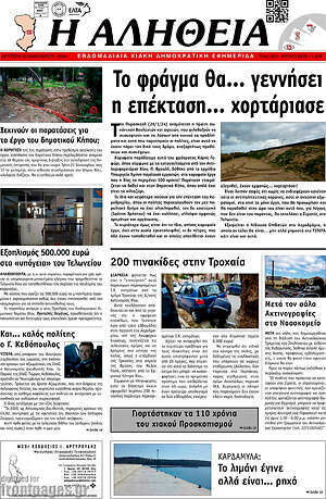 Πρωτοσέλιδο Η Αλήθεια