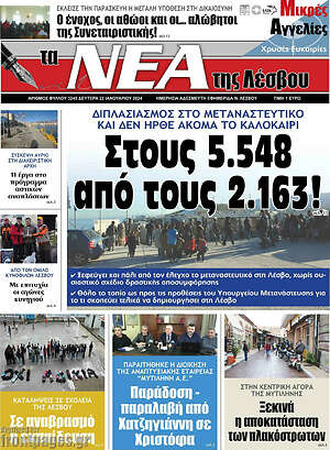 Πρωτοσέλιδο Νέα της Λέσβου