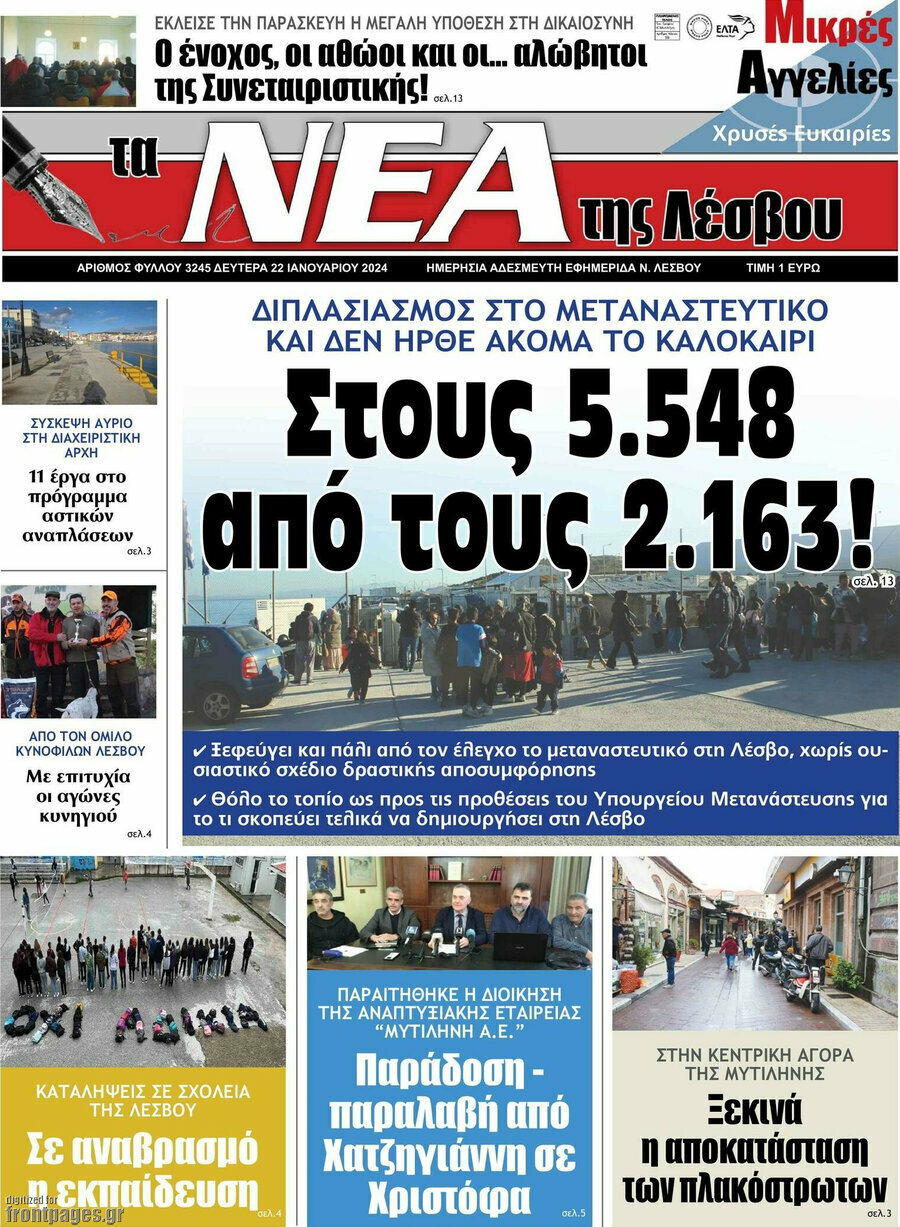 Νέα της Λέσβου
