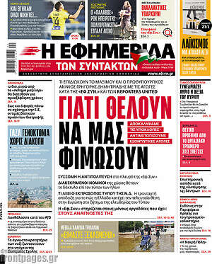 Η εφημερίδα των συντακτών: Γιατί θέλουν να μας φιμώσουν