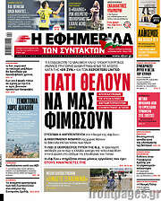 /Η εφημερίδα των συντακτών