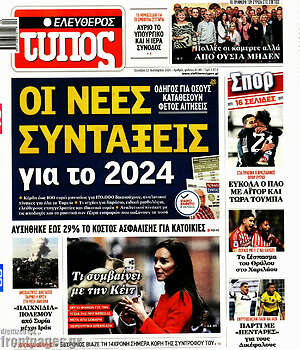 Ελεύθερος Τύπος: Οι νέες συντάξεις για το 2024