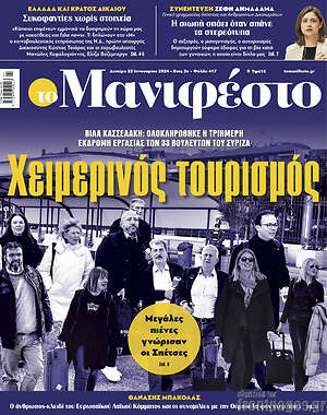 Πρωτοσέλιδο εφημερίδας Manifesto - protoselida