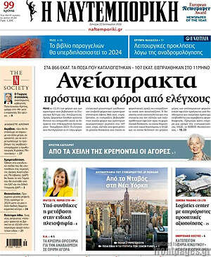 Η Ναυτεμπορική: Ανεισπράκτα πρόστιμα και φόροι από ελέγχους