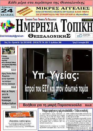 Πρωτοσέλιδο Ημερήσια Τοπική