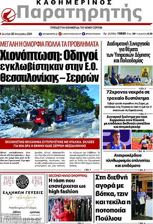 Πρωτοσέλιδο Παρατηρητής