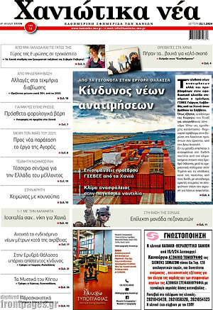 Πρωτοσέλιδο Χανιώτικα Νέα