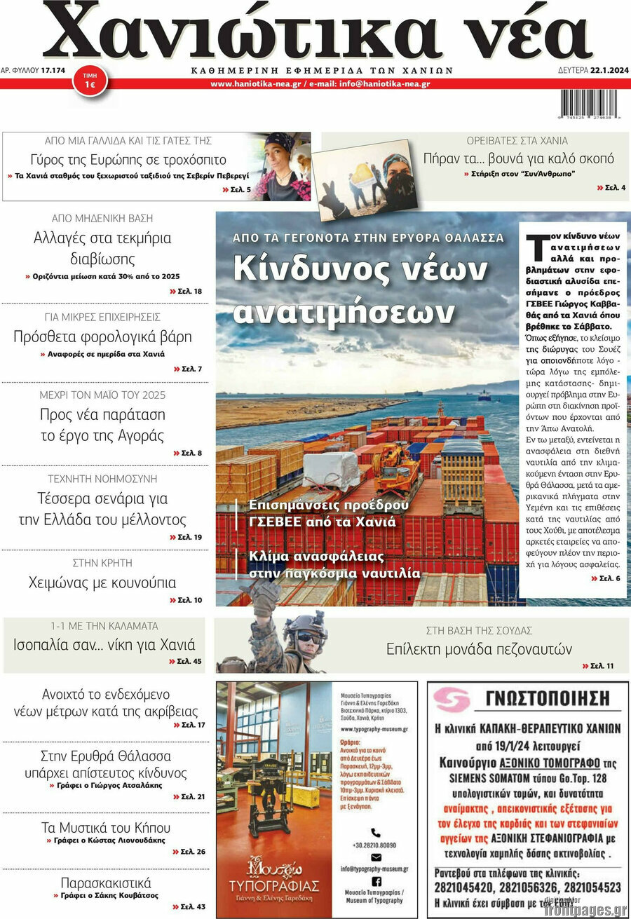 Χανιώτικα Νέα