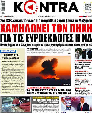 Kontra News: Χαμηλώνει τον πήχη για τις ευρωεκλογές η ΝΔ