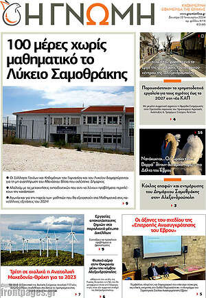 Πρωτοσέλιδο Η Γνώμη