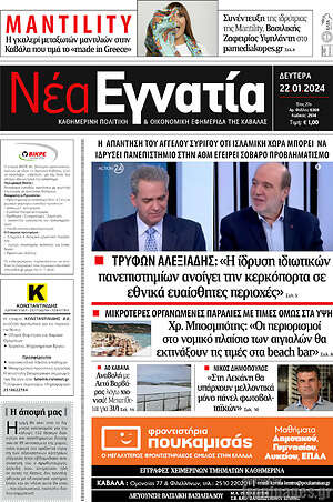 Πρωτοσέλιδο Νέα Εγνατία