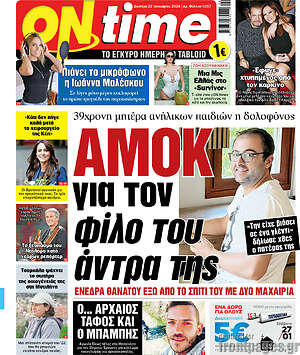 Πρωτοσέλιδο εφημερίδας ON time - protoselida