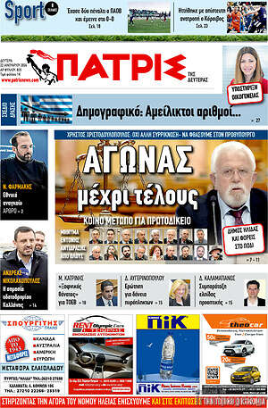 Πρωτοσέλιδο Πατρίς